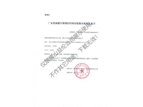 病媒生物预防控制（南海备案书）