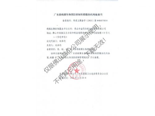 病媒生物预防控制（三水备案书）