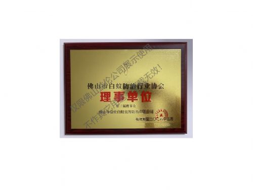 佛山白蚁防治理事单位