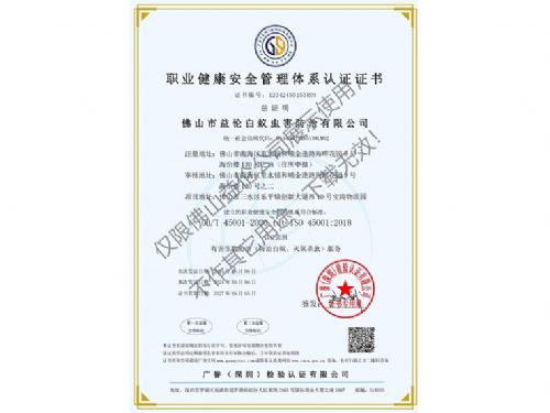 职业健康安全管理体系认证证书